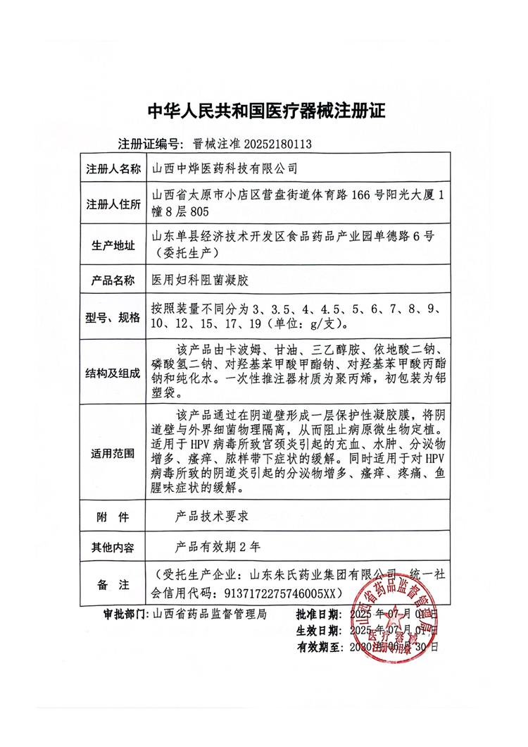 中燁二類-醫用婦科阻菌凝膠-注冊證